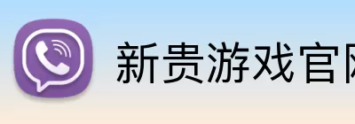 新贵游戏官网 Logo